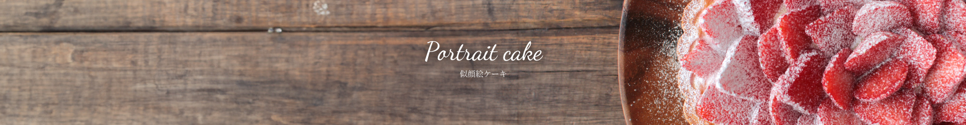 モントローケーキ画像